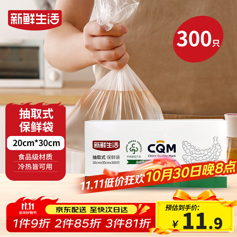 新鲜生活保鲜袋食品级盒装抽取式食品袋中号塑料袋一次性厨房好物300只