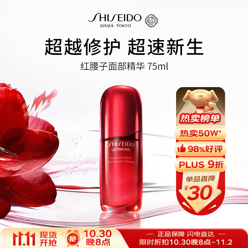 资生堂红腰子面部精华75ml【全新升级】紧致提亮护肤品女生日礼物双11