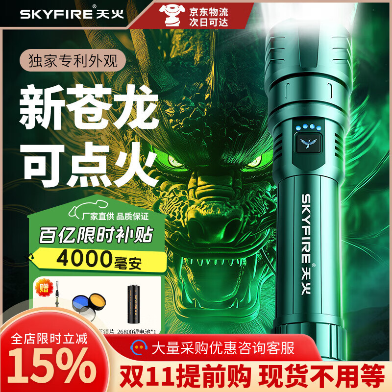 天火（SkyFire）苍龙手电筒强光超亮远射家用超长续航200000穿天炮户野外生存流明 4000毫安丨绿苍龙丨26800锂电*1