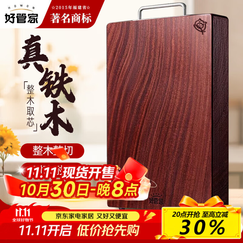 好管家 铁木整木菜板家用实木案板切菜板抗菌砧板45*30*2.6cm