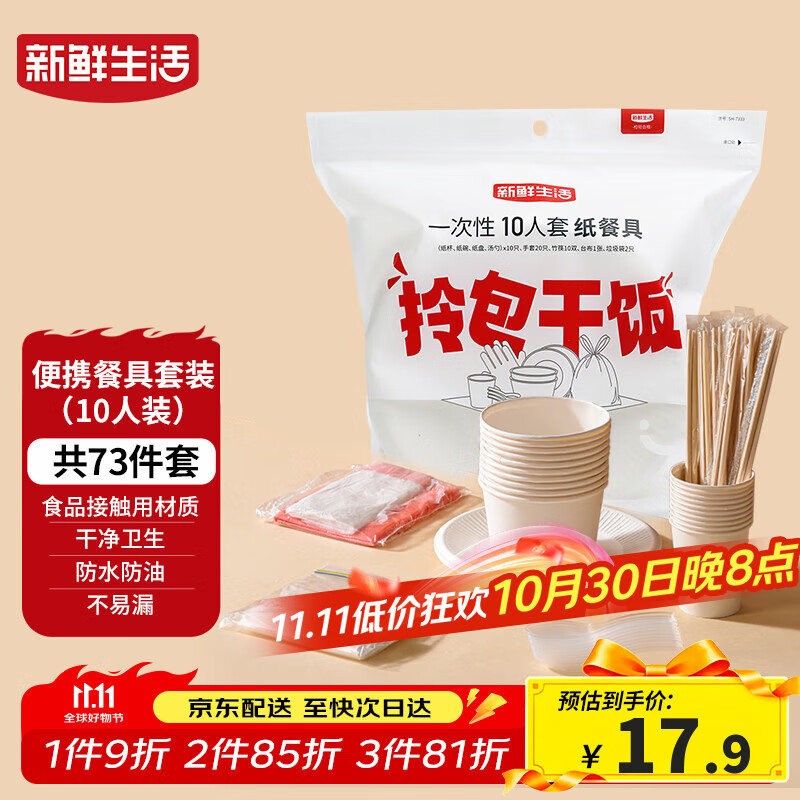 新鲜生活一次性餐具套装烧烤聚餐户外露营一次性碗筷餐具10人套装