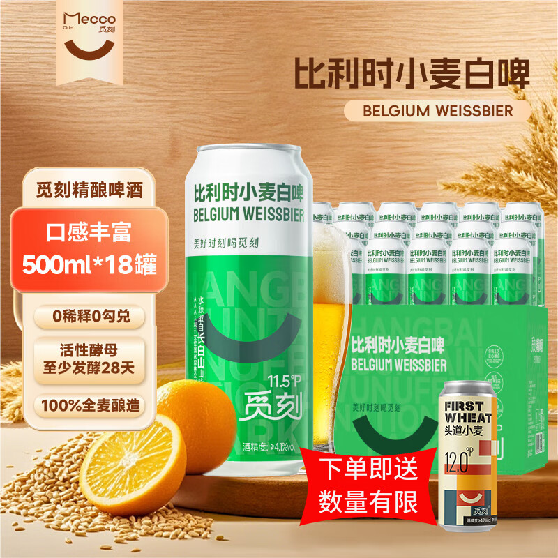觅刻比利时小麦精酿白啤酒全麦原浆水果香500ml*18听箱装麦香浓郁