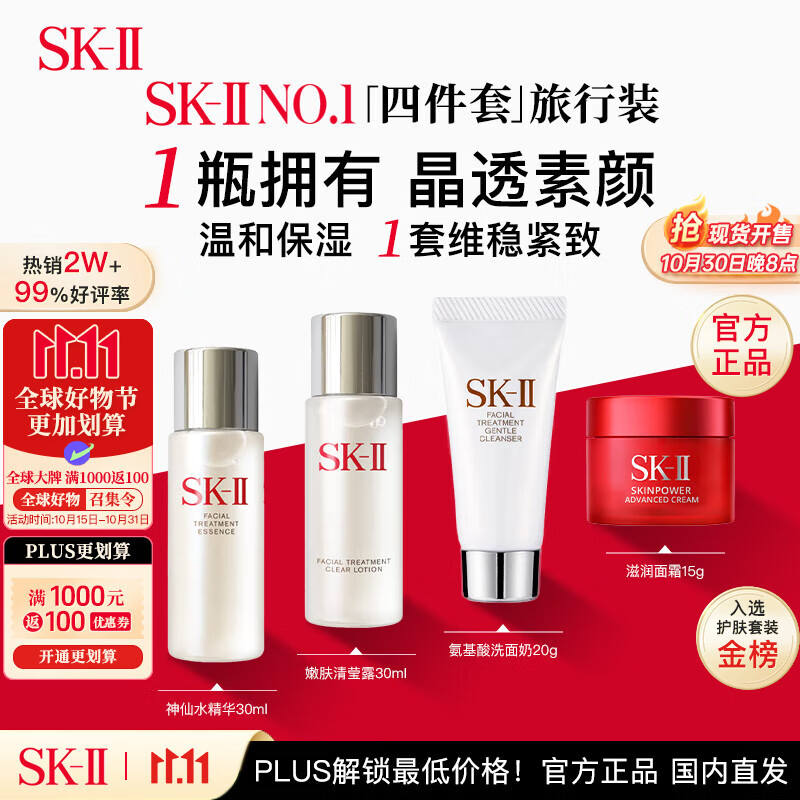 SK-II中四件套神仙水30ml+清莹露30ml+洁面20g+面霜15g sk2护肤品双11