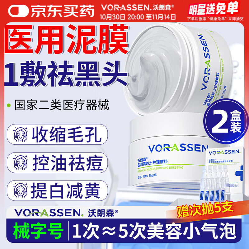 沃朗森医用清洁泥膜面膜深层清洁去黑头闭口收缩毛孔美白保湿去黄提亮