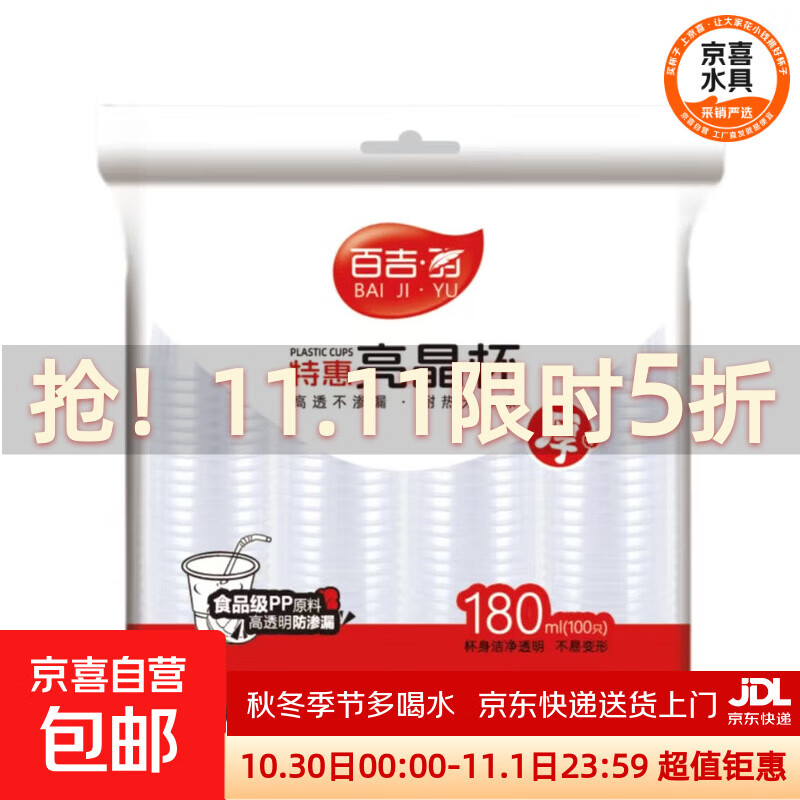 一次性塑料杯航空杯 百吉羽特惠180ml*100只/袋*1袋