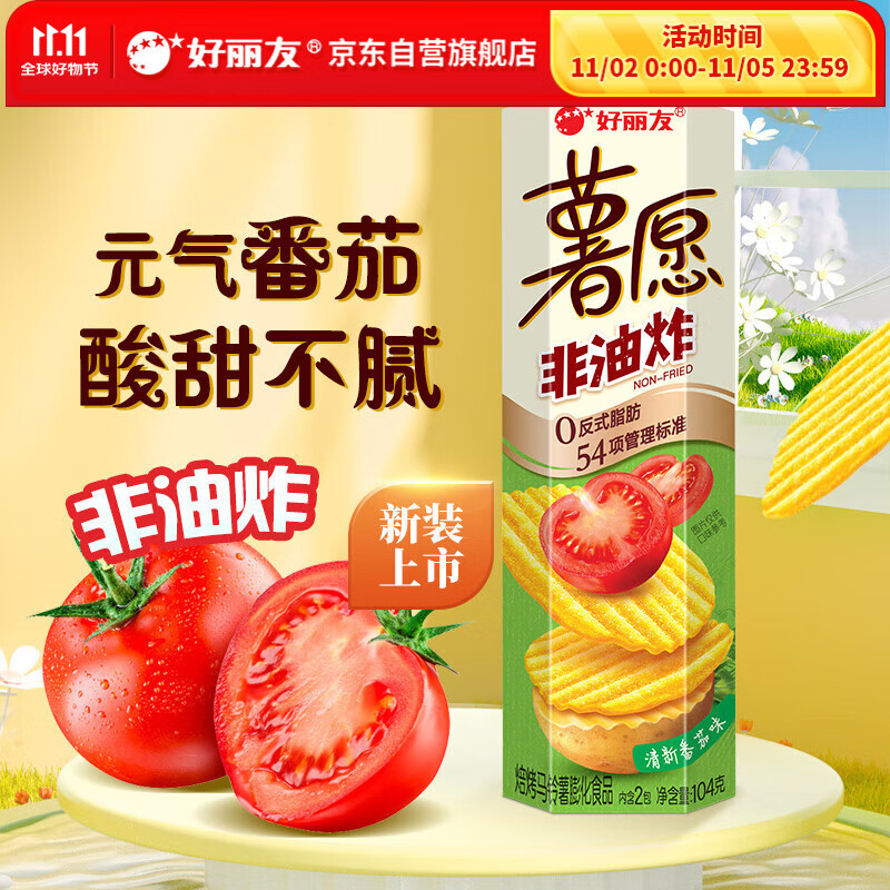 好丽友（orion）薯愿薯片清新番茄味104g 休闲零食薯片非油炸膨化食品小吃