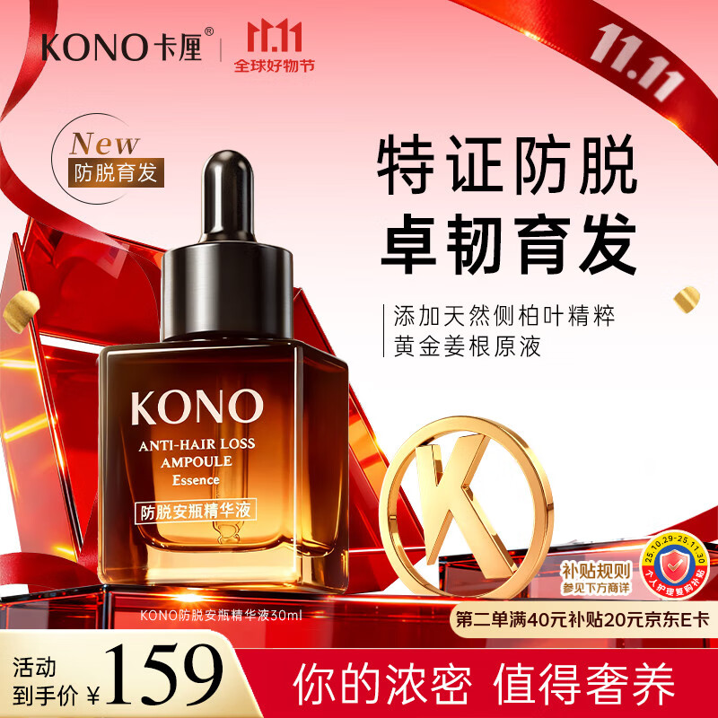 KONO卡厘防脱安瓶精华液侧柏叶姜根植萃育发固发特征防脱精油30ml