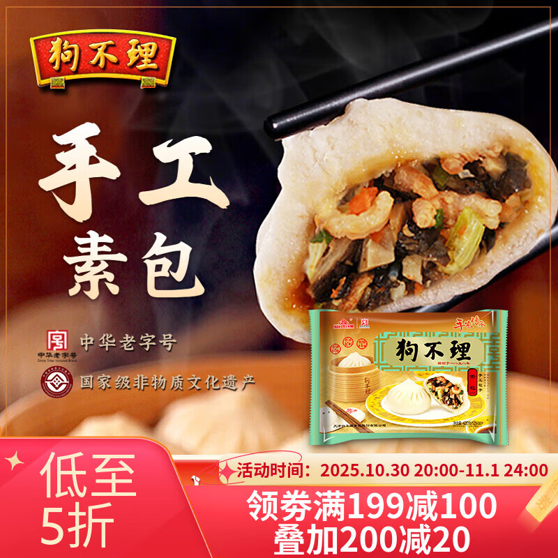 狗不理 手工素包 420g 12个 包子 含虾米 早餐选择