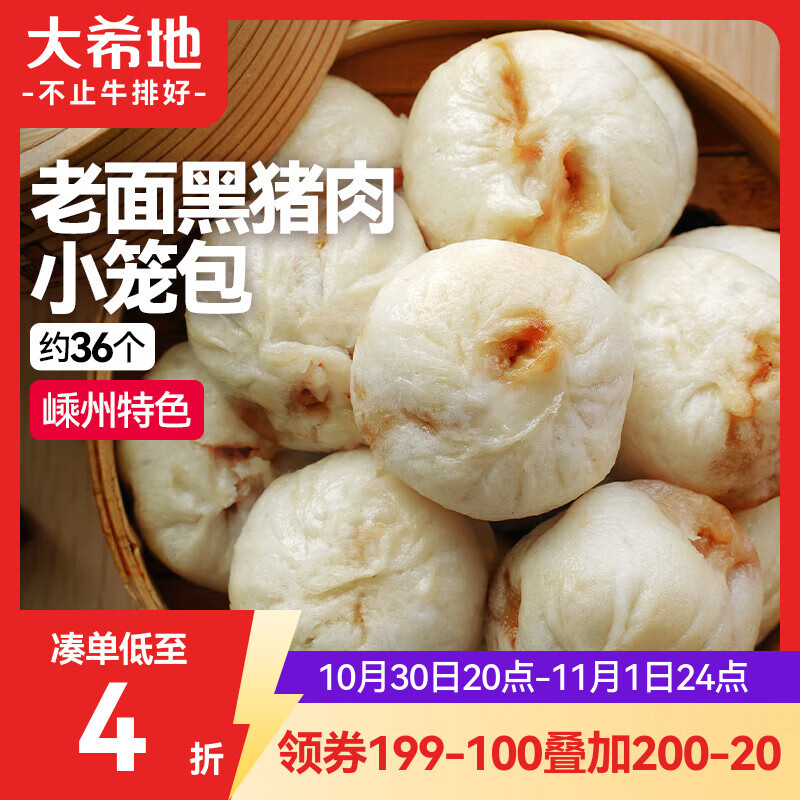 大希地嵊州老面黑猪肉小笼包 900g 约36个 鲜肉手工包子 速食冷冻早餐