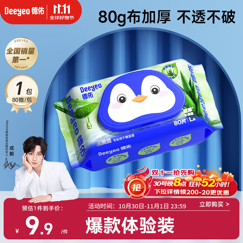 德佑湿厕纸芦荟款80抽*1包单包体验厕所湿纸巾擦屁屁清洁无刺激可冲散