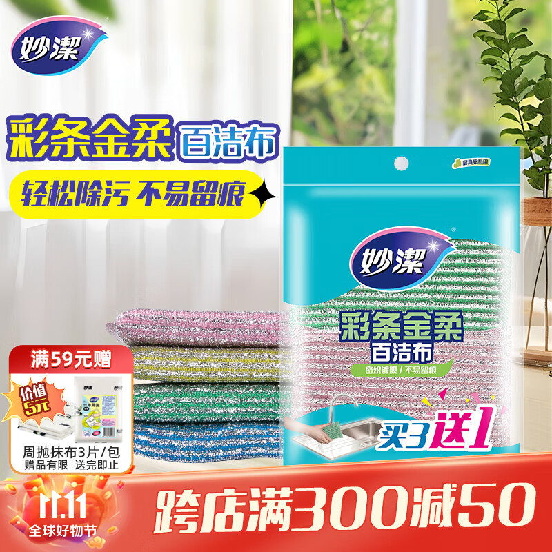 妙洁彩条金柔百洁布4片洗碗海绵擦刷锅神器类钢丝球厨房丝瓜络瓤