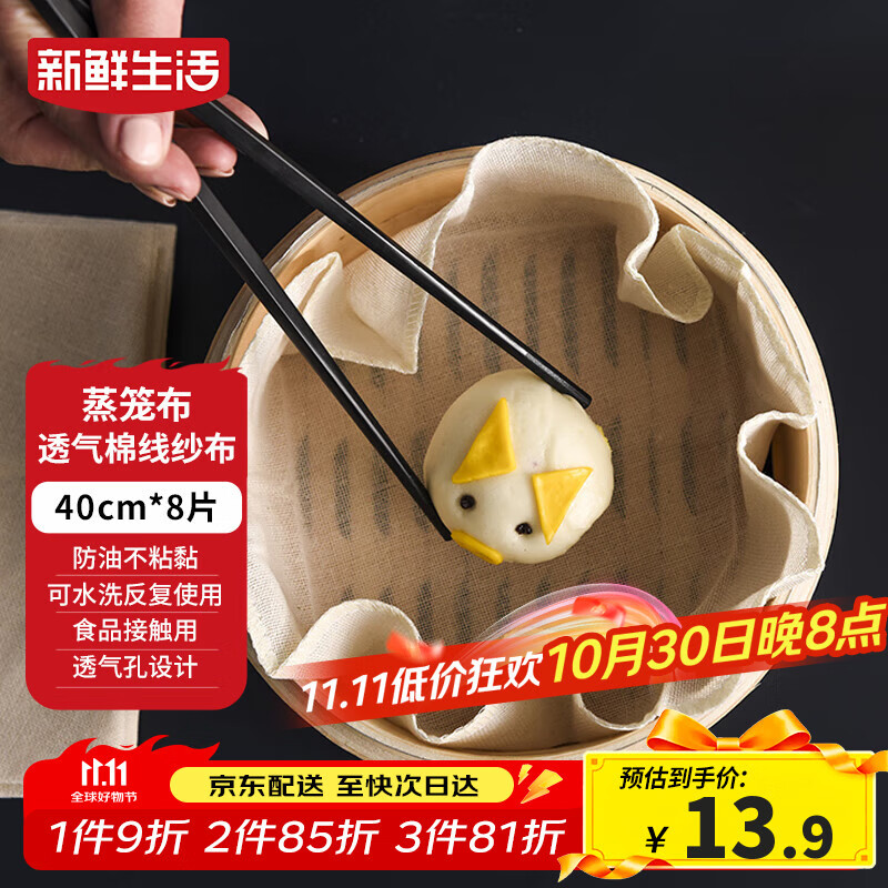 新鲜生活圆形蒸笼布食品级纱布蒸包子馒头垫纸家用笼屉布盖布40CM*8片