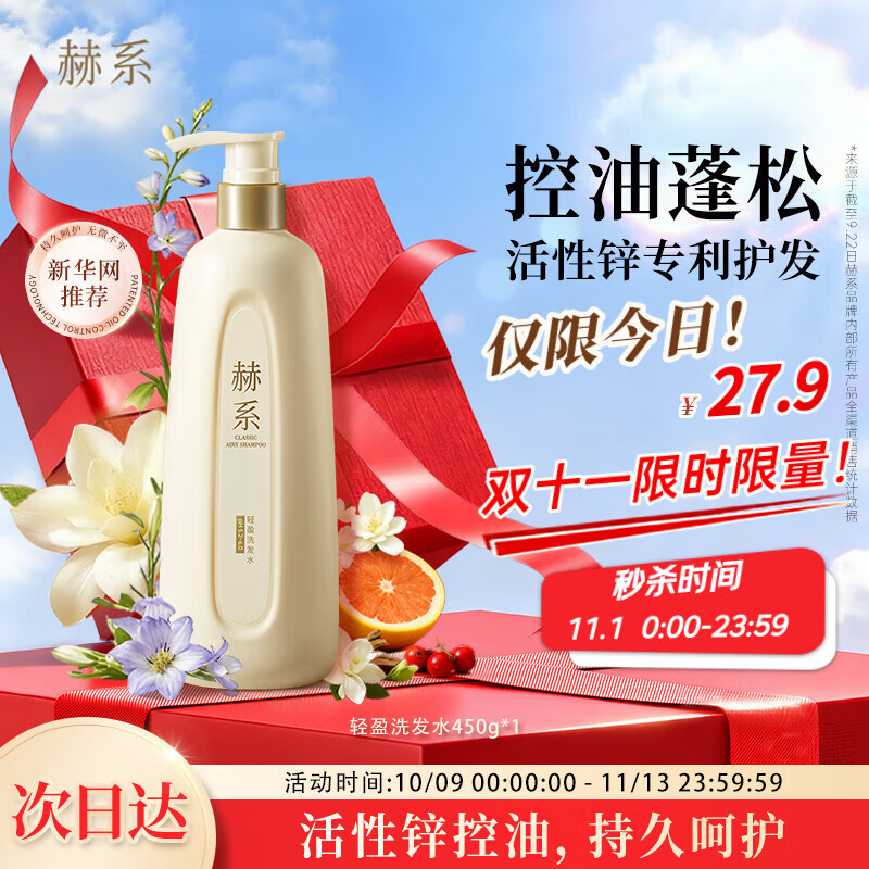 赫系 七夕礼物控油蓬松洗发水450g