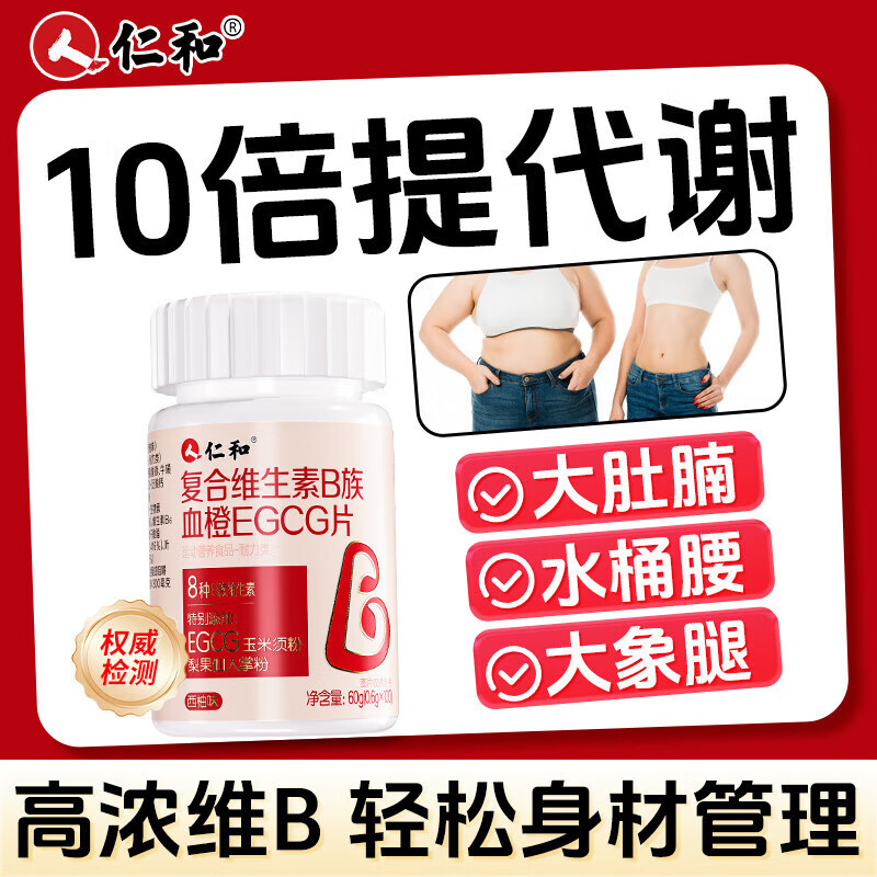 仁和多种维生素b族复合片100片燃提高新陈代谢男女搭高效减肥脂专用