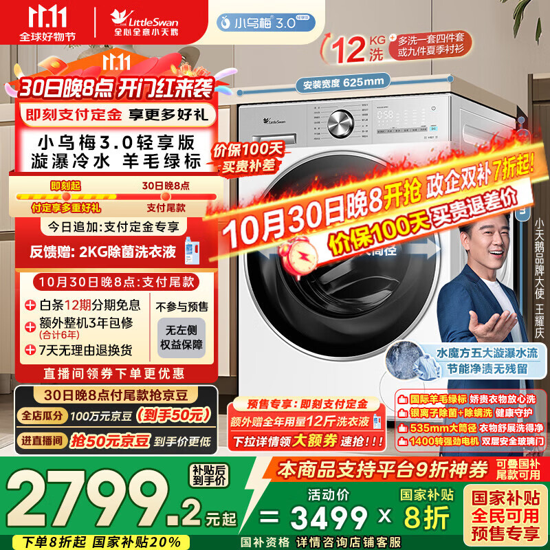 小天鹅（LittleSwan）滚筒洗衣机全自动家用 纯平全嵌【小乌梅3.0轻享版 TG12VE10PRO】家电国家补贴20% 以旧换新 超薄