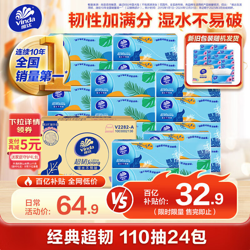 维达（Vinda）抽纸 超韧3层110抽*24包S码 湿水不易破 卫生纸面巾纸 新旧随机发