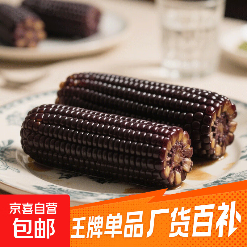 新鲜黄糯白糯黑糯玉米真空包装速食玉米软糯香甜代餐来京东买菜 黑糯玉米180g-220g 4根装