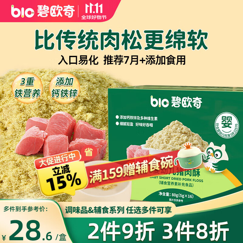 碧欧奇婴幼儿猪肉酥80g 宝宝儿童辅食猪肉松拌饭料零食调味品小包装