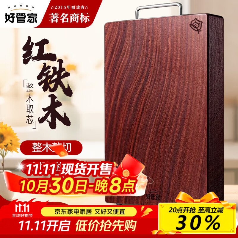 好管家铁木整木菜板家用实木案板切菜板抗菌砧板40*28*2.6cm