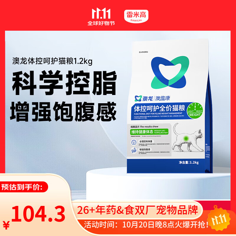 雷米高（RAMICAL） 澳龙澳维康体控呵护全价猫粮控制体重健康减肥幼猫成猫粮1.2kg