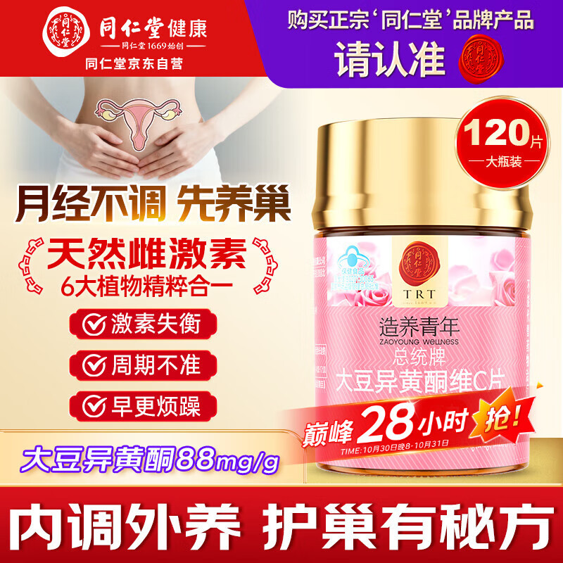 同仁堂（TRT）大豆异黄酮黄体酮女人补充雌激素卵巢保养更年期调理月经早衰