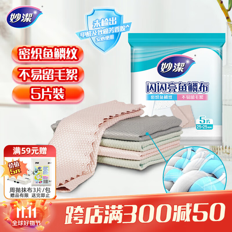 妙洁闪闪亮鱼鳞抹布 25*25cm5片装 洗碗厨房擦拭布 玻璃等光滑表面