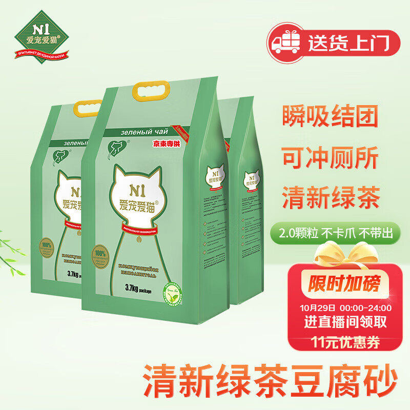 N1 爱宠爱猫n1绿茶纯豆腐猫砂3包套装11.1kg升级2.0颗粒易结团可冲厕所