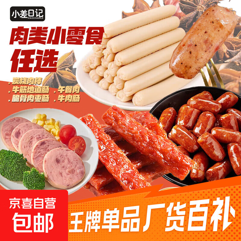 肉食控必逛~爆款肉类零食一站式囤齐 牛肉肠【超值】10g*2根