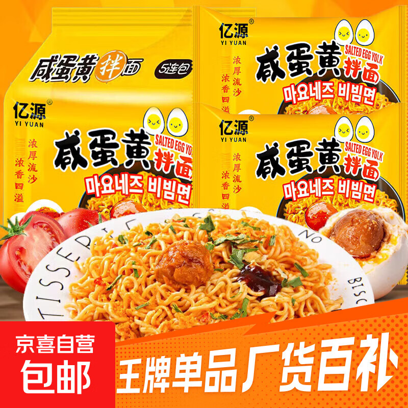 亿源咸蛋黄拌面速食夜宵泡面宿舍方便面整箱88g 咸蛋黄拌面5包
