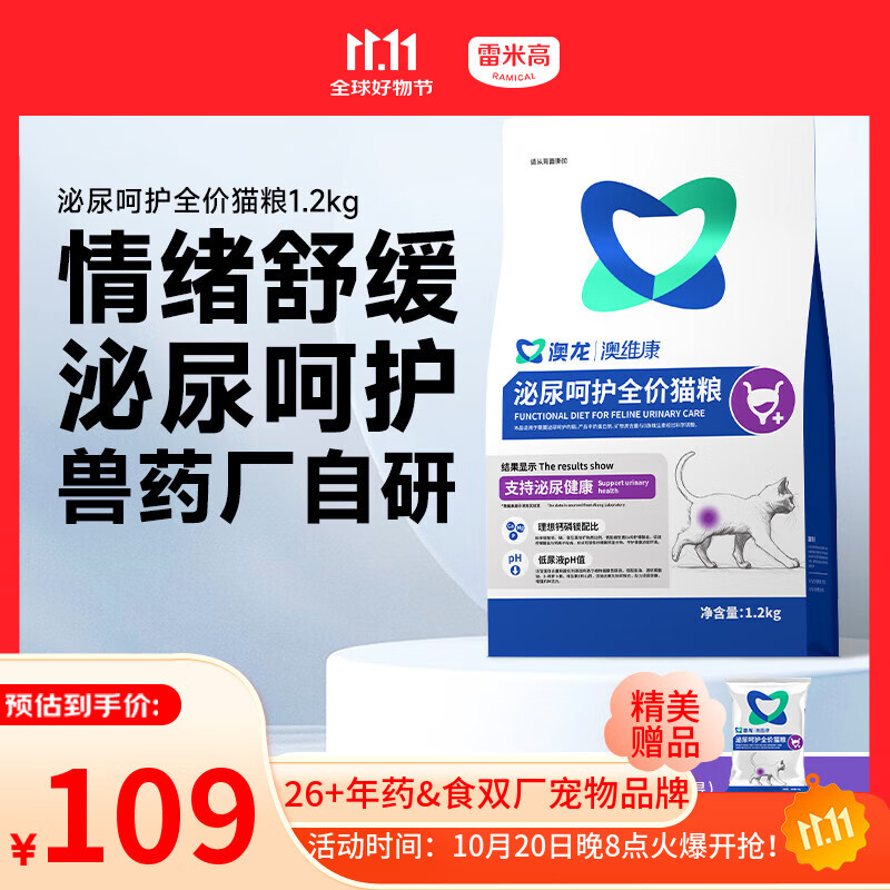 雷米高（RAMICAL）澳龙澳维康泌尿呵护猫粮猫情绪舒缓尿闭全价幼猫成猫粮1.2kg