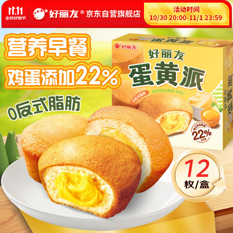 好丽友（orion）蛋黄派12枚276g 蛋糕面包营养早餐下午茶休闲零食成人解馋点心