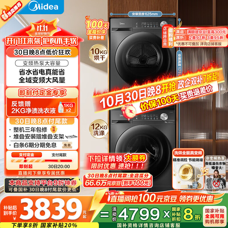 美的（Midea）洗烘套装 12KG滚筒洗衣机全自动+10KG变频热泵烘干机家用烘衣服 除菌除螨 MG120V36T+36T 国家补贴