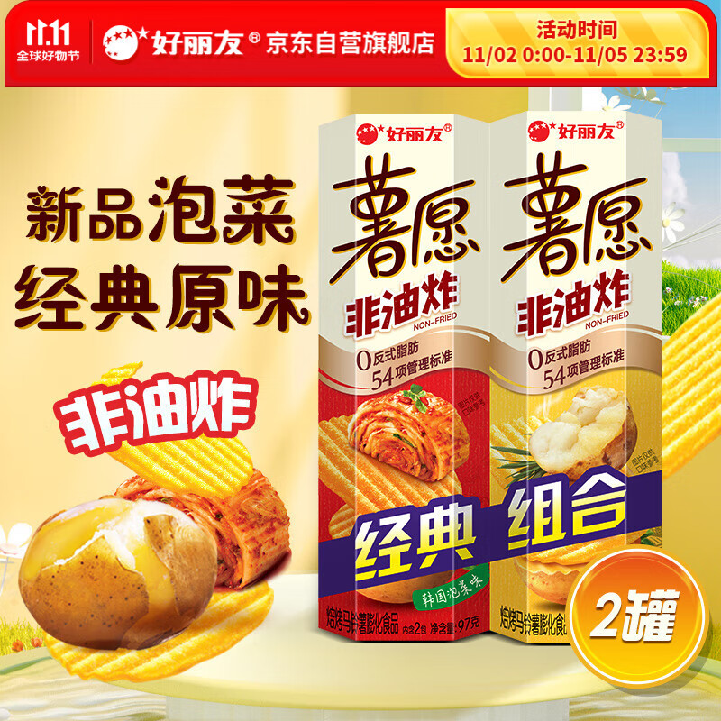 好丽友（orion）薯愿2连罐201g/组（泡菜97g+原味104g）非油炸薯片膨化休闲零食