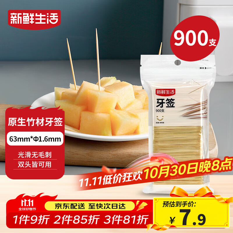 新鲜生活一次性牙签900支袋装竹制双头剔牙棒便携家用水果签小吃签