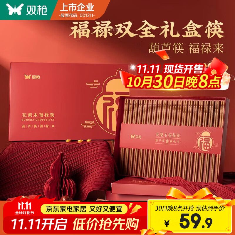 双枪福禄筷子家用新款非洲花梨木筷子豪华过年送礼礼盒礼物走亲戚高档 20双【花梨木筷】福禄双全