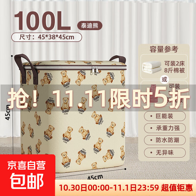 京东物流 泰迪熊收纳袋大容量搬家打包袋衣物棉被防潮防霉整理袋 泰迪熊大号100L