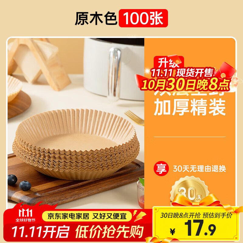 双枪 空气炸锅烤箱硅油纸100个 到手14.9元 折0.1/个 - 线报酷