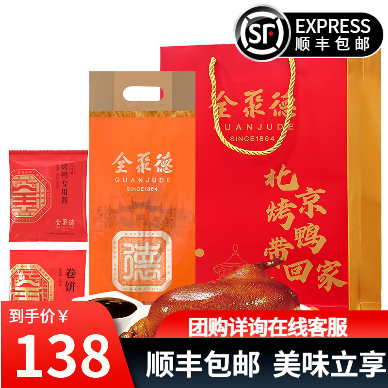 全聚德北京烤鸭年货礼盒 送礼品中秋节礼品特产熟食腊味 【整只烤鸭-五香味】饼酱套装1380g