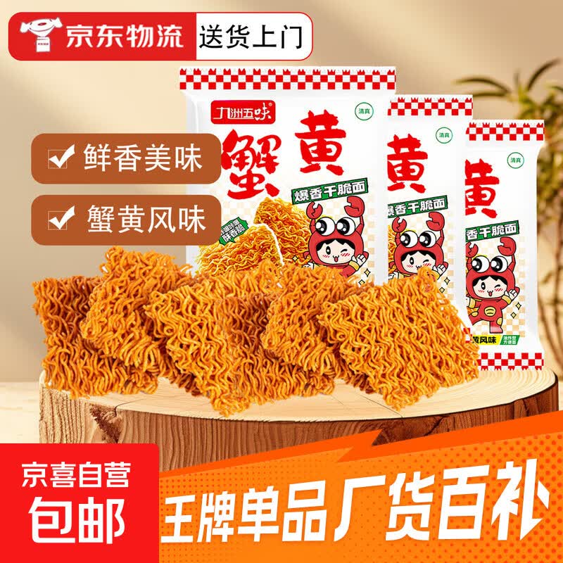 九洲五味掌心脆干吃面干脆面方便面整箱火鸡面网红小吃 蟹黄【18包】活动