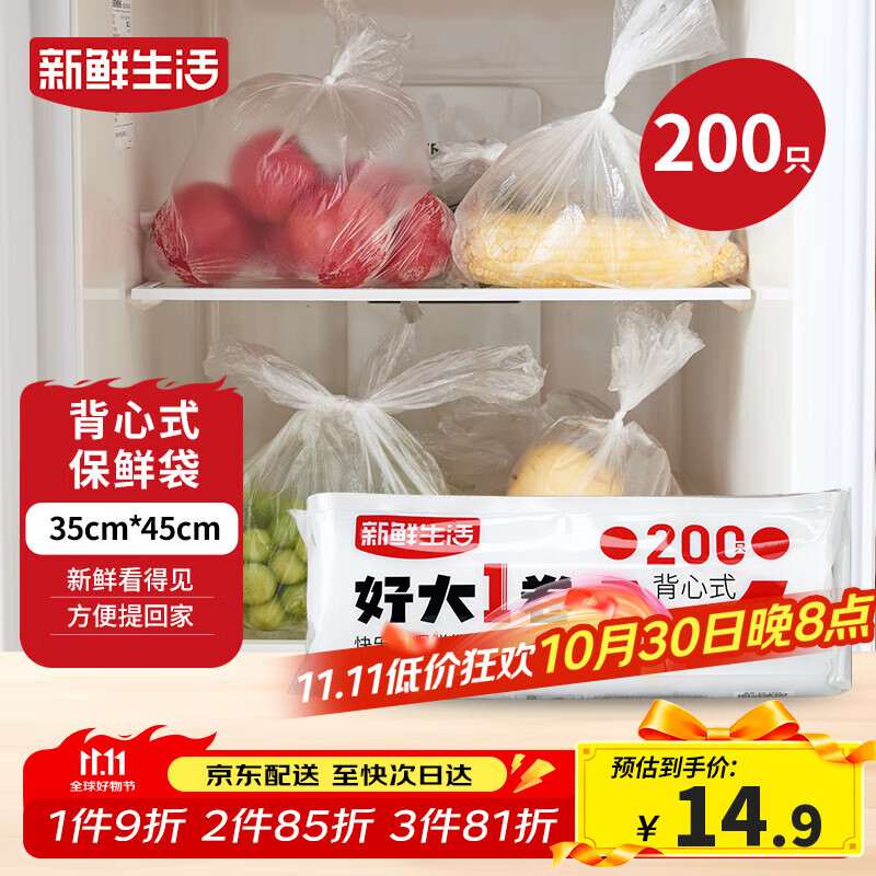 新鲜生活保鲜袋食品级背心式食品袋特大号塑料袋一次性密封厨房好物200只