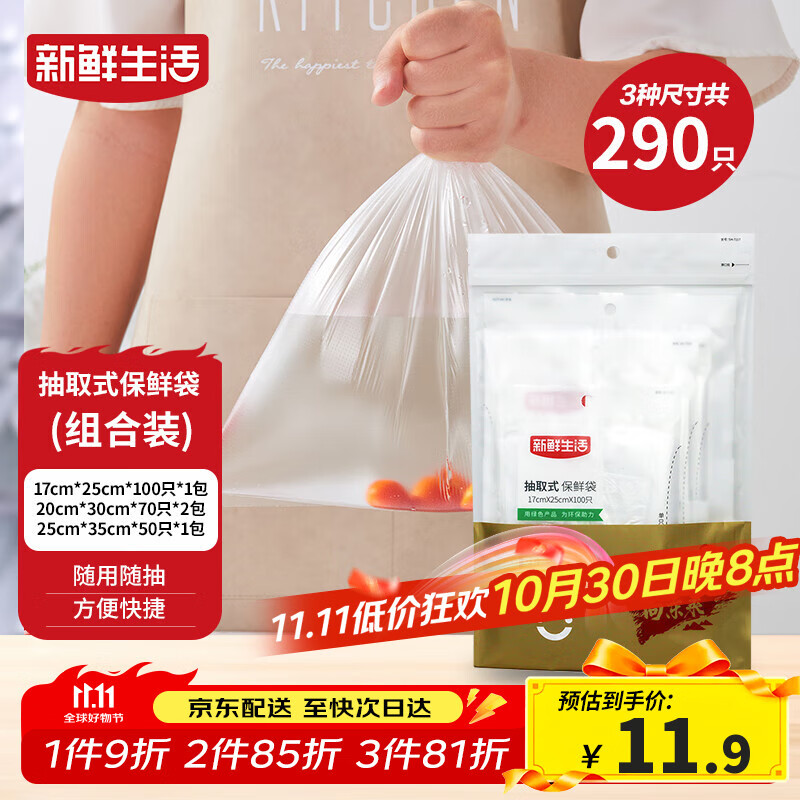 新鲜生活冰箱保鲜袋食品级专用食品袋一次性塑料袋密封厨房好物4包共290个