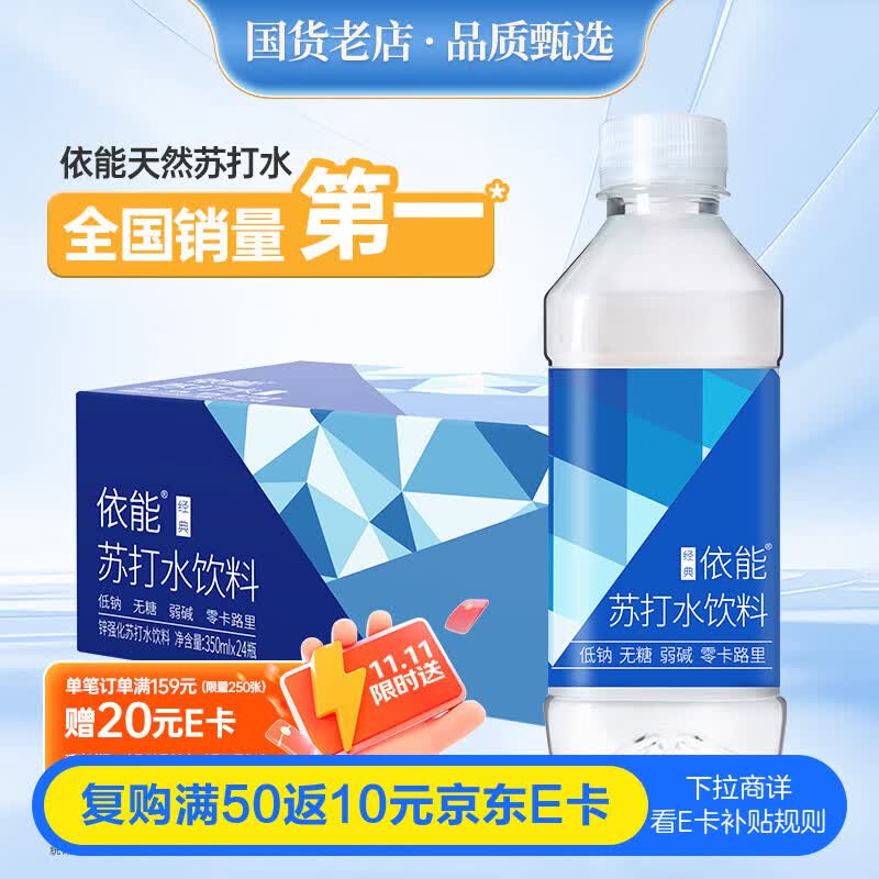 依能 锌强化 无糖无汽弱碱苏打水饮料 350ml*24瓶 整箱装 饮用水