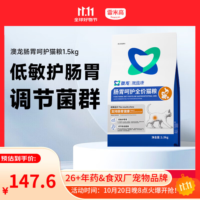 雷米高（RAMICAL） 澳龙澳维康肠胃呵护猫粮肠胃敏感免疫肠胃全价幼猫成猫粮1.5kg