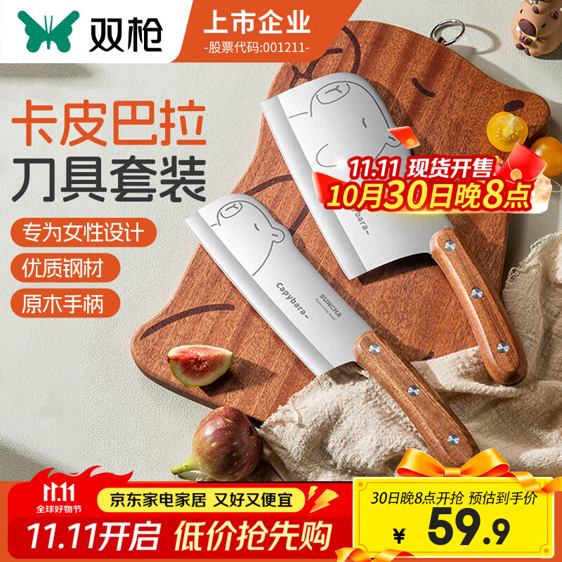 双枪 卡皮巴拉菜刀+小厨刀【2件套】