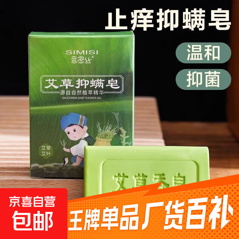 【新人限时专享】艾草天然香皂抑菌止痒儿童去除螨虫 2盒装【赠起泡网】