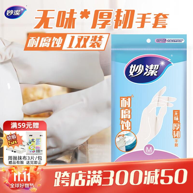 妙洁 无味厚韧手套 丁腈橡胶 1双 中号家务洗碗 新老包装随机发货