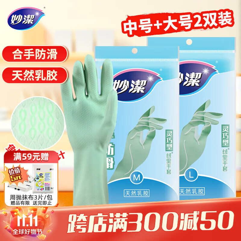 妙洁灵巧型天然乳胶手套 两双（中号+大号） 清洁手套组合装