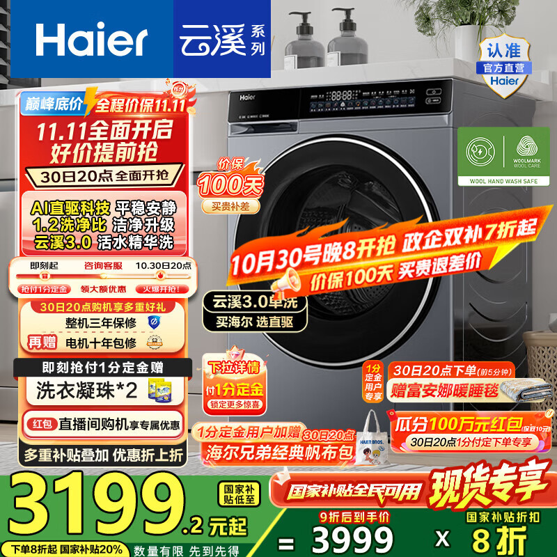 海尔（Haier）云溪3.0滚筒洗衣机全自动10公斤 懒人家用AI升级583直驱变频智投大容量 BLDE582HU1国家补贴20% 【云溪3.0】高端单洗丨以旧换新丨全新升级