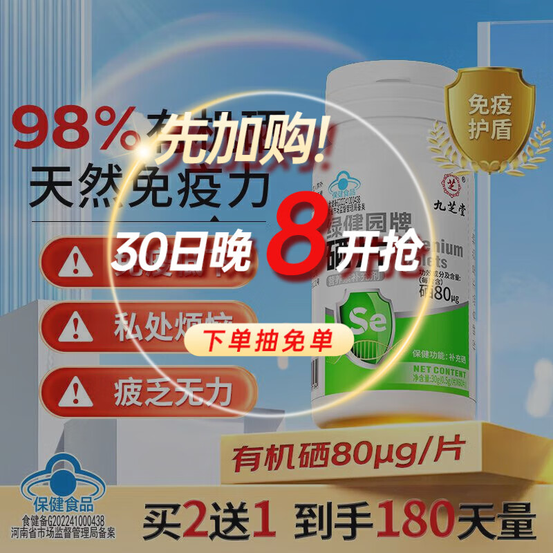 九芝堂硒片补硒元素片富硒酵母片有机硒保健品免疫力女性hpv人群60天