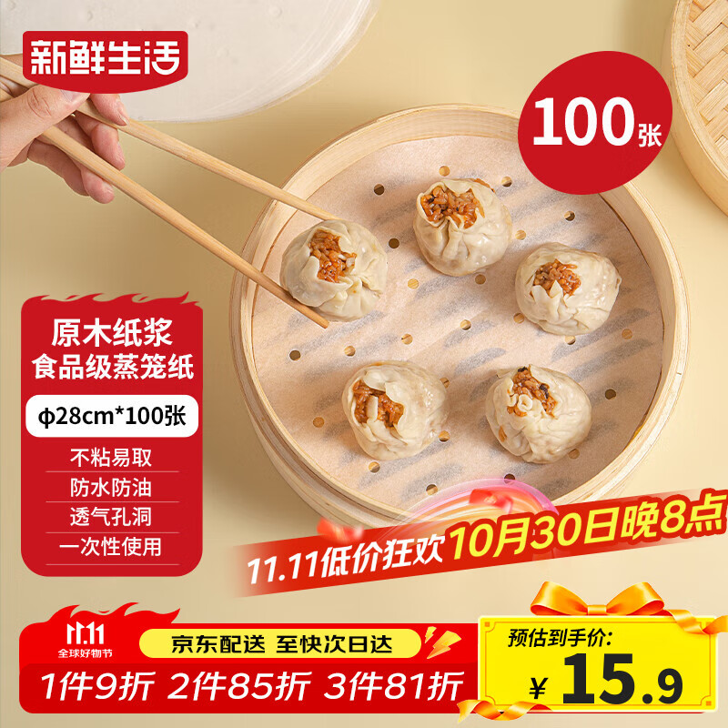 新鲜生活一次性蒸笼纸食品级蒸包子馍馒头垫纸不粘家用蒸屉纸28cm*100张
